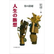 人生の断想(谷口清超新書文集〈10〉) [全集叢書]