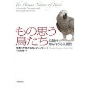 もの思う鳥たち―鳥類の知られざる人間性(いのちと環境ライブラリー) [全集叢書]