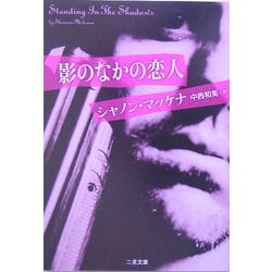 影のなかの恋人(二見文庫―ザ・ミステリ・コレクション) [文庫]