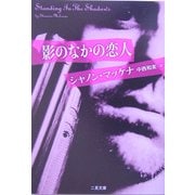 影のなかの恋人(二見文庫―ザ・ミステリ・コレクション) [文庫]
