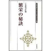 繁栄の秘訣(生長の家ヒューマン・ドキュメント選) [全集叢書]