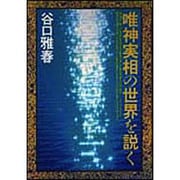 唯神実相の世界を説く [単行本]