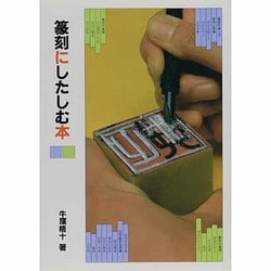 篆刻にしたしむ本 [単行本]