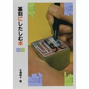篆刻にしたしむ本 [単行本]