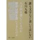 誰も文字など書いてはいない [単行本]