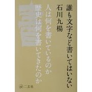 誰も文字など書いてはいない [単行本]