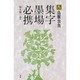 鳥獣虫魚(集字墨場必携〈8〉) [全集叢書]