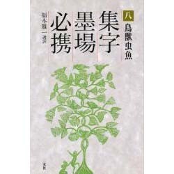 鳥獣虫魚(集字墨場必携〈8〉) [全集叢書]