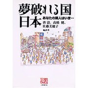 夢破れる国日本―あなたの隣人はいま…(人間選書〈174〉) [全集叢書]