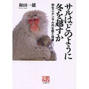 サルはどのように冬を越すか―野生ニホンザルの生態と保護(人間選書〈177〉) [全集叢書]