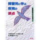 障害児に学ぶ教育の原点―養護教諭35年の実践から(健康双書〈ケ065〉) [全集叢書]