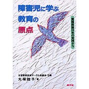 障害児に学ぶ教育の原点―養護教諭35年の実践から(健康双書〈ケ065〉) [全集叢書]