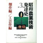 畑作編・工芸作編(昭和農業技術発達史〈第3巻〉) [全集叢書]