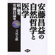 安藤昌益の自然哲学と医学―続・論考 安藤昌益〈上〉 [単行本]