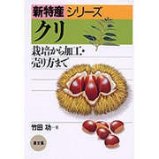 クリ―栽培から加工・売り方まで(新特産シリーズ) [単行本]