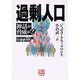 過剰人口―神話か脅威か?(人間選書) [単行本]