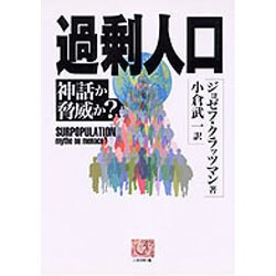 過剰人口―神話か脅威か?(人間選書) [単行本]