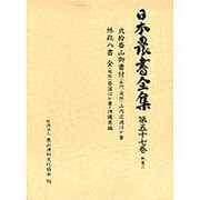 林業〈2〉(日本農書全集〈第57巻〉) [全集叢書]