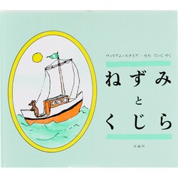 ねずみとくじら（評論社の児童図書館・絵本の部屋） [絵本]