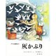灰かぶり－グリム童話より（評論社の児童図書館・絵本の部屋） [単行本]