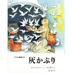 灰かぶり－グリム童話より（評論社の児童図書館・絵本の部屋） [単行本]