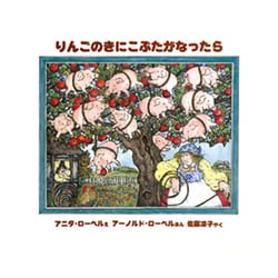 りんごのきにこぶたがなったら（評論社の児童図書館・絵本の部屋） [絵本]