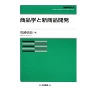 商品学と新商品開発(関東学院大学経済学会叢書) [全集叢書]
