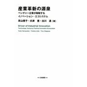 産業革新の源泉―ベンチャー企業が駆動するイノベーション・エコシステム [単行本]