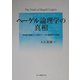 ヘーゲル論理学の真相―「普通の理解力」で読むヘーゲル論理学の有論 [単行本]