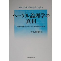 ヨドバシ.com - ヘーゲル論理学の真相―「普通の理解力」で読むヘーゲル