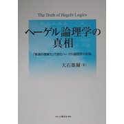 ヘーゲル論理学の真相―「普通の理解力」で読むヘーゲル論理学の有論 [単行本]