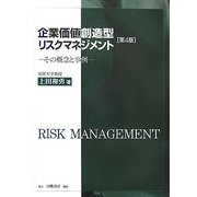 企業価値創造型リスクマネジメント―その概念と事例 第4版 [単行本]