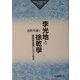 李光地と徐乾学―康煕朝前期における党争(和歌山大学経済学部研究叢書) [全集叢書]