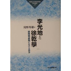 李光地と徐乾学―康煕朝前期における党争(和歌山大学経済学部研究叢書) [全集叢書]