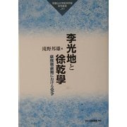 李光地と徐乾学―康煕朝前期における党争(和歌山大学経済学部研究叢書) [全集叢書]