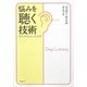 悩みを聴く技術―ディープ・リスニング入門 [単行本]