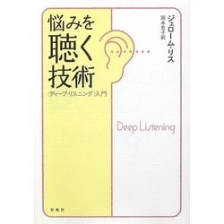 悩みを聴く技術―ディープ・リスニング入門 [単行本]