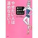 やせたい人は、温めなさい!―食べて燃やすダイエット [単行本]