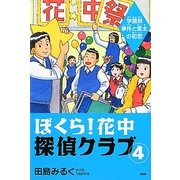 ぼくら!花中探偵クラブ〈4〉学園祭事件と雷太の初恋 [単行本]