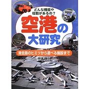 空港の大研究―どんな機能や役割があるの?滑走路のヒミツから遊べる施設まで [事典辞典]