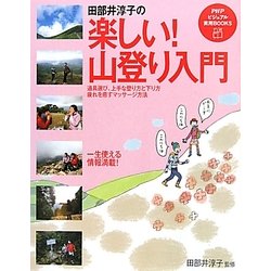 田部井淳子の楽しい!山登り入門(PHPビジュアル実用BOOKS) [単行本]