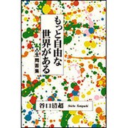 もっと自由な世界がある―人生問答集 [単行本]