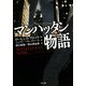 マンハッタン物語(ザ・ミステリ・コレクション) [文庫]