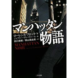マンハッタン物語(ザ・ミステリ・コレクション) [文庫]