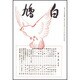 白鳩　創刊号 復刻版 [単行本]