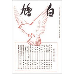 白鳩　創刊号 復刻版 [単行本]