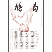 白鳩　創刊号 復刻版 [単行本]