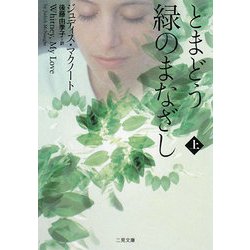 とまどう緑のまなざし〈上〉(ザ・ミステリ・コレクション) [文庫]