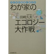 わが家のエコロジー大作戦―子どもの疑問に答える [単行本]