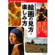絵画の見方・楽しみ方―巨匠の代表作でわかる [単行本]